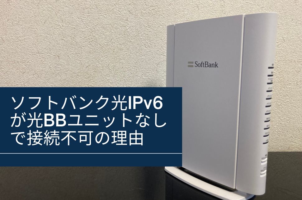 ソフトバンク光ipv6が光bbユニットなしで接続不可の理由 コンフィグネットワーク