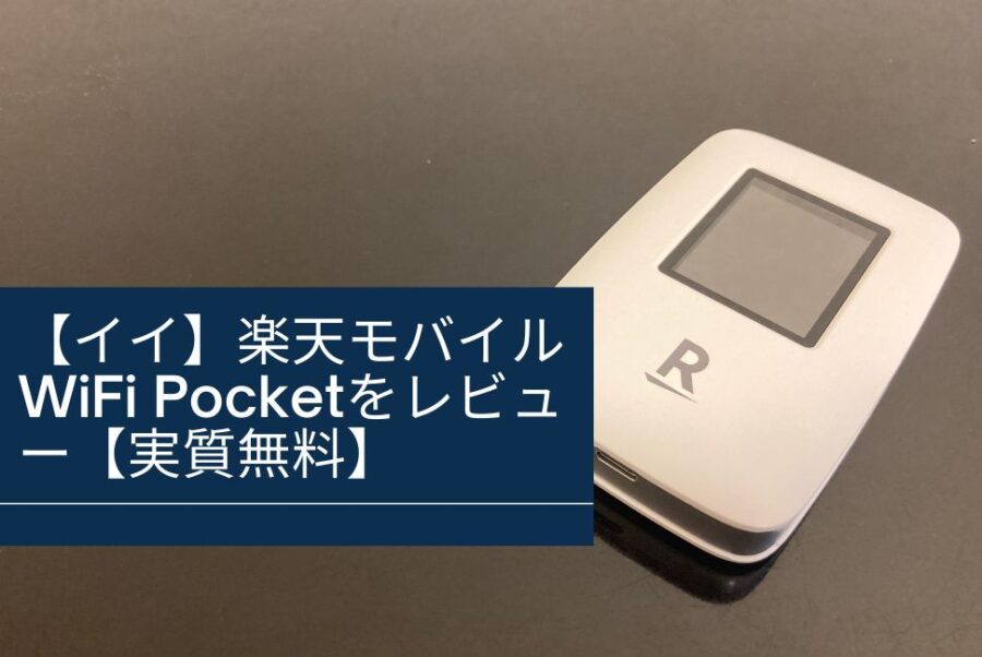 【イイ】Rakuten WiFi Pocketをレビュー【実質無料】 - コンフィグネットワーク