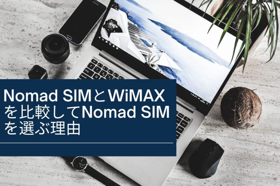 Nomad Simとwimaxを比較してnomad Simを選ぶ理由 コンフィグネットワーク