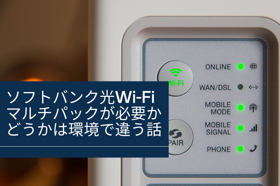 wifi マルチ 安い パック 設定