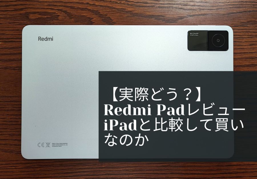 実際どう？】Redmi Padレビュー iPadと比較して買いなのか